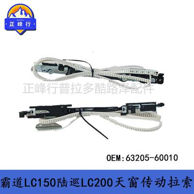 63205-60010PRADO普拉多LC150LandcruiserLC200天窗传动拉索拉线
