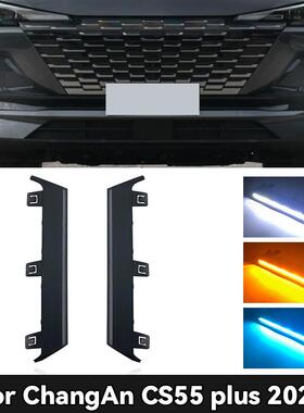适用于长安22款CS55Plus日行灯2代CS55PLUS改装LED日间行车灯