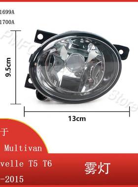 适用于大众Multivan Caravelle T5 T6 2010-2015前保险杠雾灯