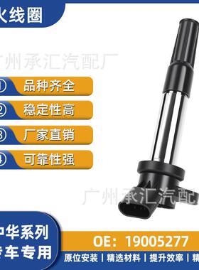 19005277适用于中华骏捷FRV汽车压包点火线圈汽车配件现货
