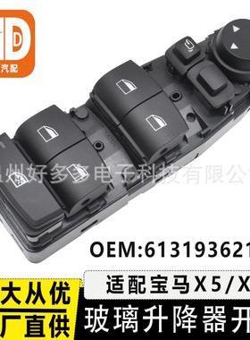 适用宝马X5X6玻璃升降器开关电动车窗按键左前总开关61319362116