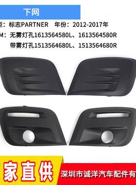 适用于12-17年标致PARTNER下网格栅9810966177 雾灯框9810965777