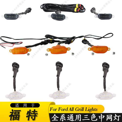 格栅中网三色灯 适用于福特全系F150汽车装饰保险杠led小黄灯