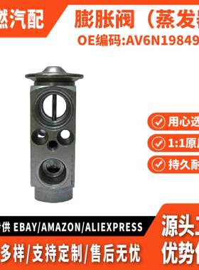适用翼虎2013款 膨胀阀（蒸发器）AV6Z19849D AV6N19849CB