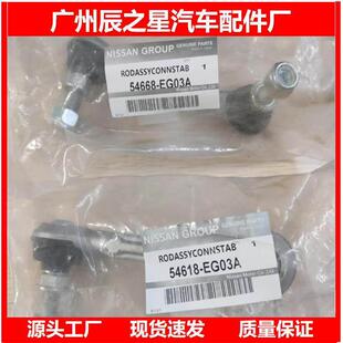 54668-EG03A 54618-EG03A适用于日1产汽车平衡杆球头