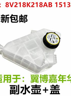 适用于福特翼博嘉年华副水壶水箱带盖子8V218K218AB1513111包邮