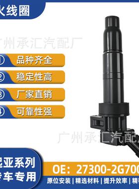 27300-2G700适用于起亚汽车点火线圈配件速迈进口索兰托XM智跑SL