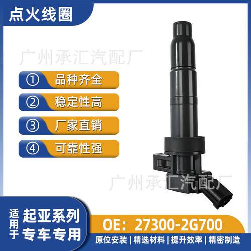 27300-2G700适用于起亚汽车点火线圈配件速迈进口索兰托XM智跑SL