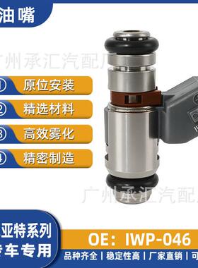 跨境IWP-046适用于菲亚特汽车配件喷油嘴现货燃油喷射器