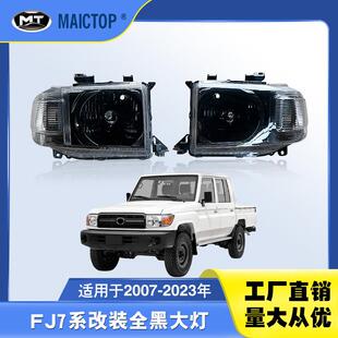 适用于2007-2023年丰田越野车LC7系前大灯FJ78/71/76黑底改装大灯