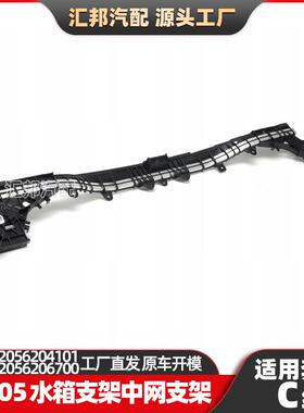 适用奔驰C级W205中网支架2056204101水箱横梁框托架格栅中网支架