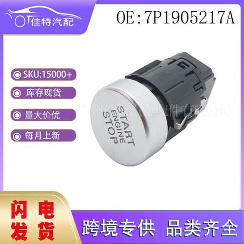 7P1905217A  适用大众途锐2011-2018  汽车一键启动停止开关按钮