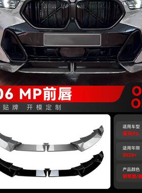 适用2023+宝马bmw x6 g06 LCI M Sport MP款前铲前唇包角跨境改装