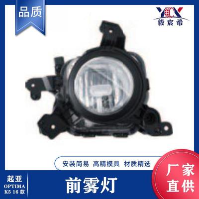 适用于起亚 K5 16款 前雾灯 L:92201-D4000 R:92202-D4000 雾灯