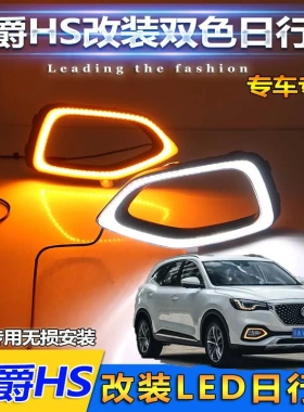 名爵HS日行灯上汽MGHS专用LED前雾灯名爵HS改装前杠日间行车灯
