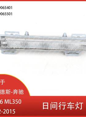 适用于梅赛德斯-奔驰W166 ML350 2012-2015 前 LED日间行车灯 DRL
