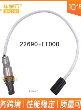 适用于2012-2017款英菲尼迪QX56--56 后氧传感器 22690-ET000