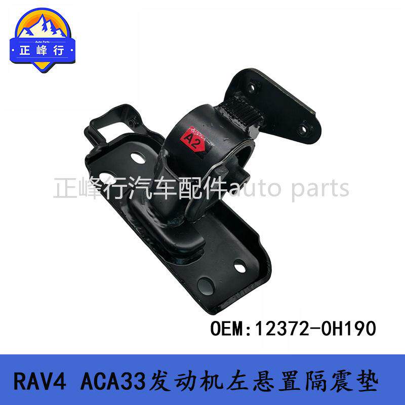 12372-0H190跨境/适用丰田RAV4/ACA33/1AZFE发动机左机脚胶