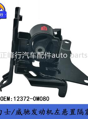 12372-0M080YARIS雅力士/VIOS威驰/2NZFE发动机左机脚胶支架
