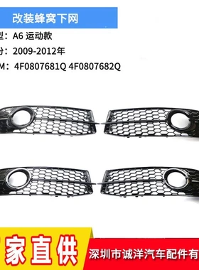 适用于09-12款奥迪A6运动款雾灯框4F0807682Q 下网格栅4F0807681Q
