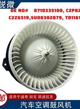 汽车鼓风机8710335100C2P8256C2Z6519SU00302079TD1161B10