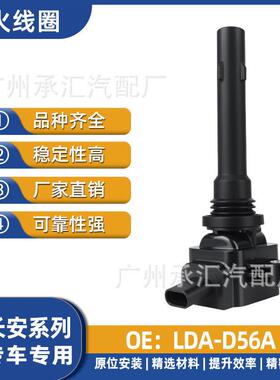 LDA-D56A适用于神骐F30 T10 T20 T20L T30星卡PLUS点火线圈