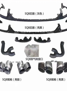 SQ8尾唇尾喉适用于Q8改装后唇运动版四出尾喉