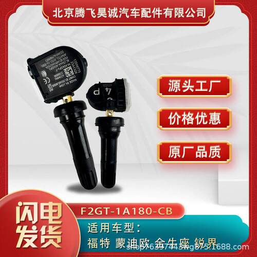 适用福特胎压传感器F2GT1A180CB/CC/CE/CD/DC