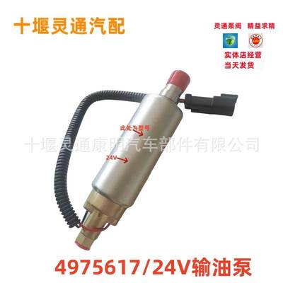 4975617/5593523/4295249/4067830/4975518柴油发动机电子输油泵