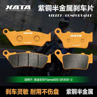 XATA半金属刹车片 适用高金街车Flame500 GK500-2 碟刹皮改装配件