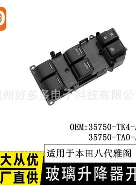 适用本田讴歌TL玻璃升降器开关35750TK4A01车窗按键35750-TK4-A01