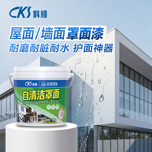 CKS科顺自清洁护面漆耐磨耐脏