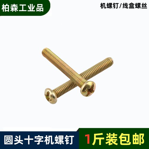 开关螺丝86盒螺丝KBG线盒加长螺丝拉手螺丝圆头十字机螺钉M4M5M6