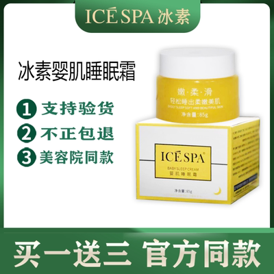 冰素婴肌奢宠睡眠霜 官方旗舰店icespa 大黄瓶实体店同款先试后买