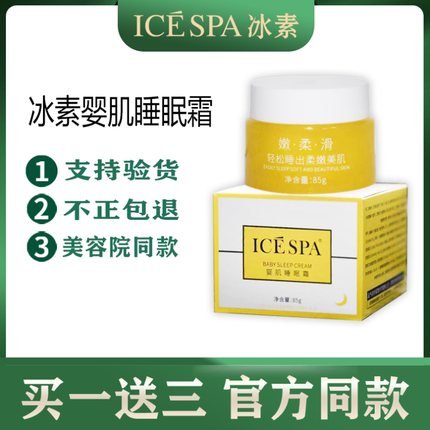 冰素婴肌奢宠睡眠霜 官方旗舰店icespa 大黄瓶实体店同款先试后买