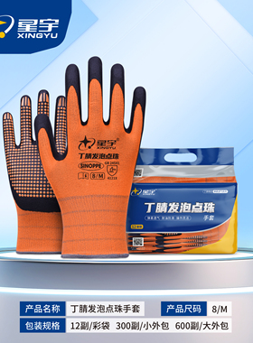 12双/星宇XY-236NF7001/7002丁腈发泡桔点珠防滑劳保工作防护手套