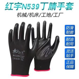 12双星宇N539红宇黑丁黑防滑耐磨丁腈耐用浸胶防护手套