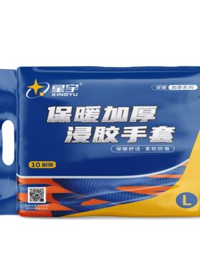 10双星宇A669优耐保加绒保暖防滑耐磨加厚冬季防寒工地保暖胶手套