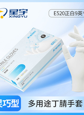 星宇E520正白9英寸一次性白色丁腈多功能耐用食品级防护手套100只