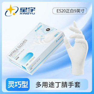 星宇E520正白9英寸一次性白色丁腈多功能耐用食品级防护手套100只