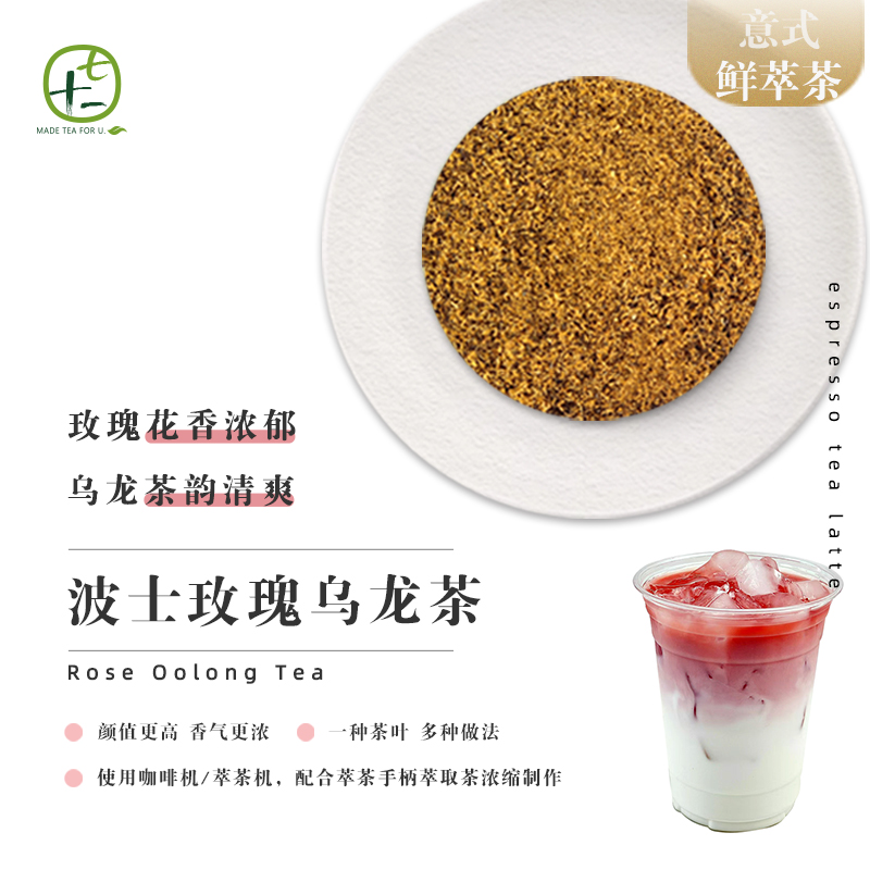 路易波士玫瑰乌龙茶咖啡机茶拿铁
