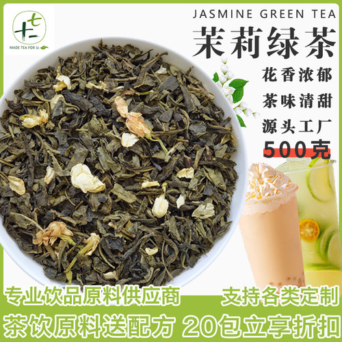 【奶茶店首选】茉莉绿茶500g