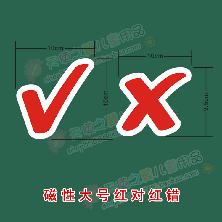 磁性 红对勾红错磁贴大号 可爱卡通磁铁 彩色磁性冰箱贴奖励贴