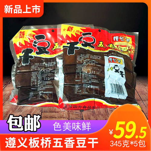 遵义板桥豆腐干贵州特产谭幺爸五香豆干四方食品厂345克*5包邮 - 封面