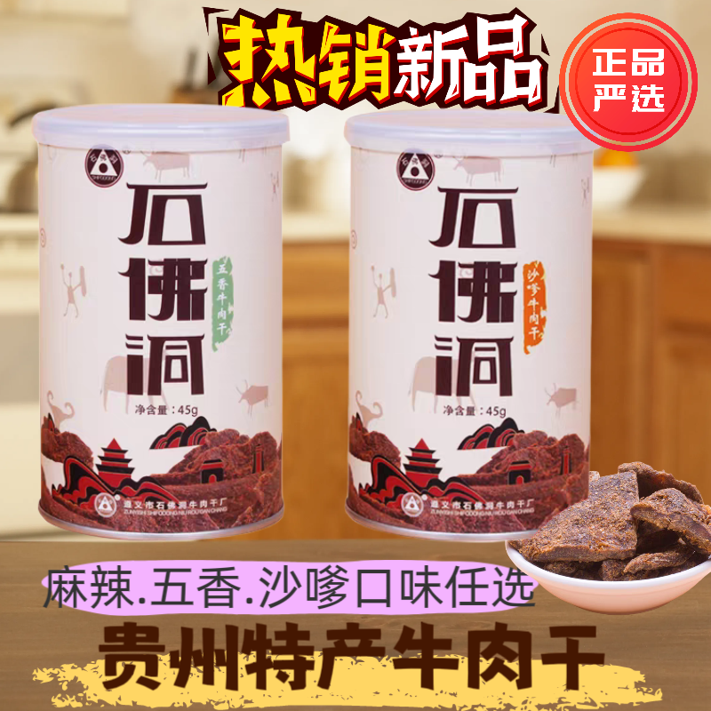 遵义石佛洞牛肉干罐头贵州特产沙嗲麻辣五香瓶装小吃45g*2两瓶