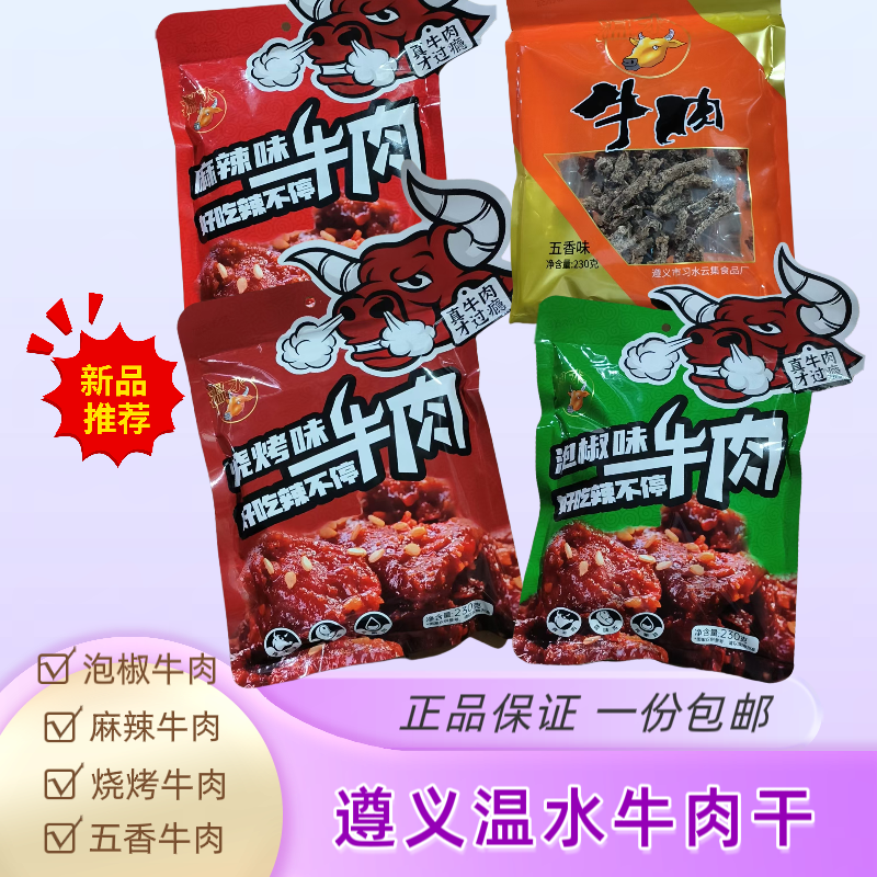 贵州特产遵义习水牛肉干泡椒牛肉230g/108克休闲零食麻辣牛肉