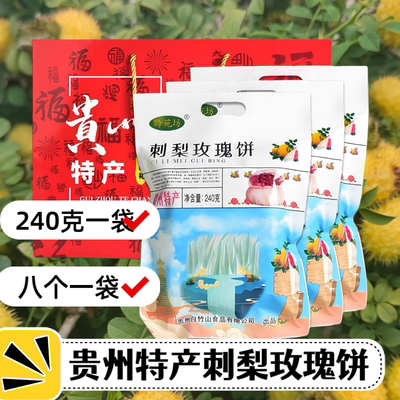 贵州土特产黔苑坊刺梨玫瑰饼鲜花饼特色伴手礼大全贵阳零食小吃