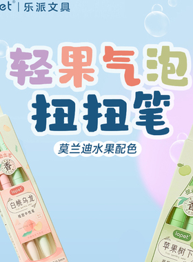 LOPET轻果气泡扭扭中性笔低重心笔设计果香四溢旋转速干刷题笔ins