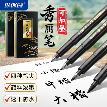 宝克秀丽笔软头书法笔大楷中楷小楷书法练字绘画请帖描边勾线笔
