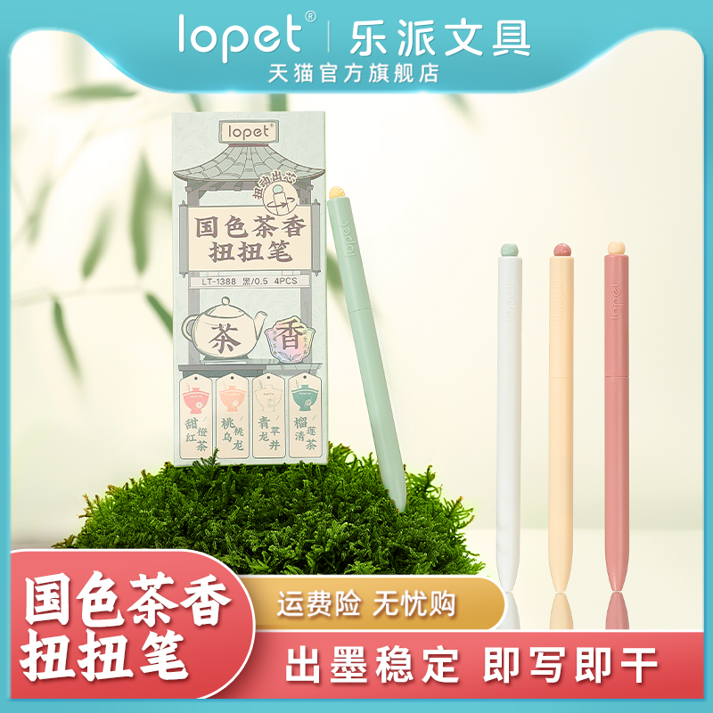 lopet重低心扭扭笔国色茶香0.5mm